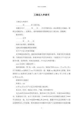 工商迁入申请书