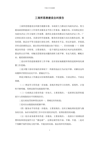 工商所思想建设自纠报告