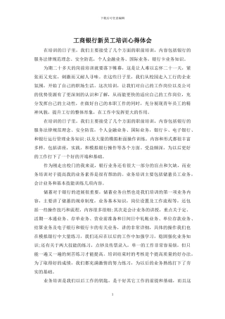 工商银行新员工培训心得体会