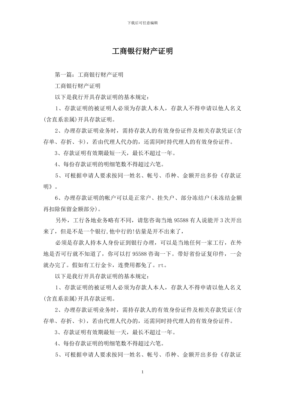 工商银行财产证明_第1页