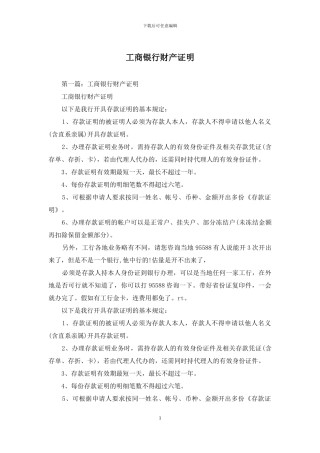 工商银行财产证明