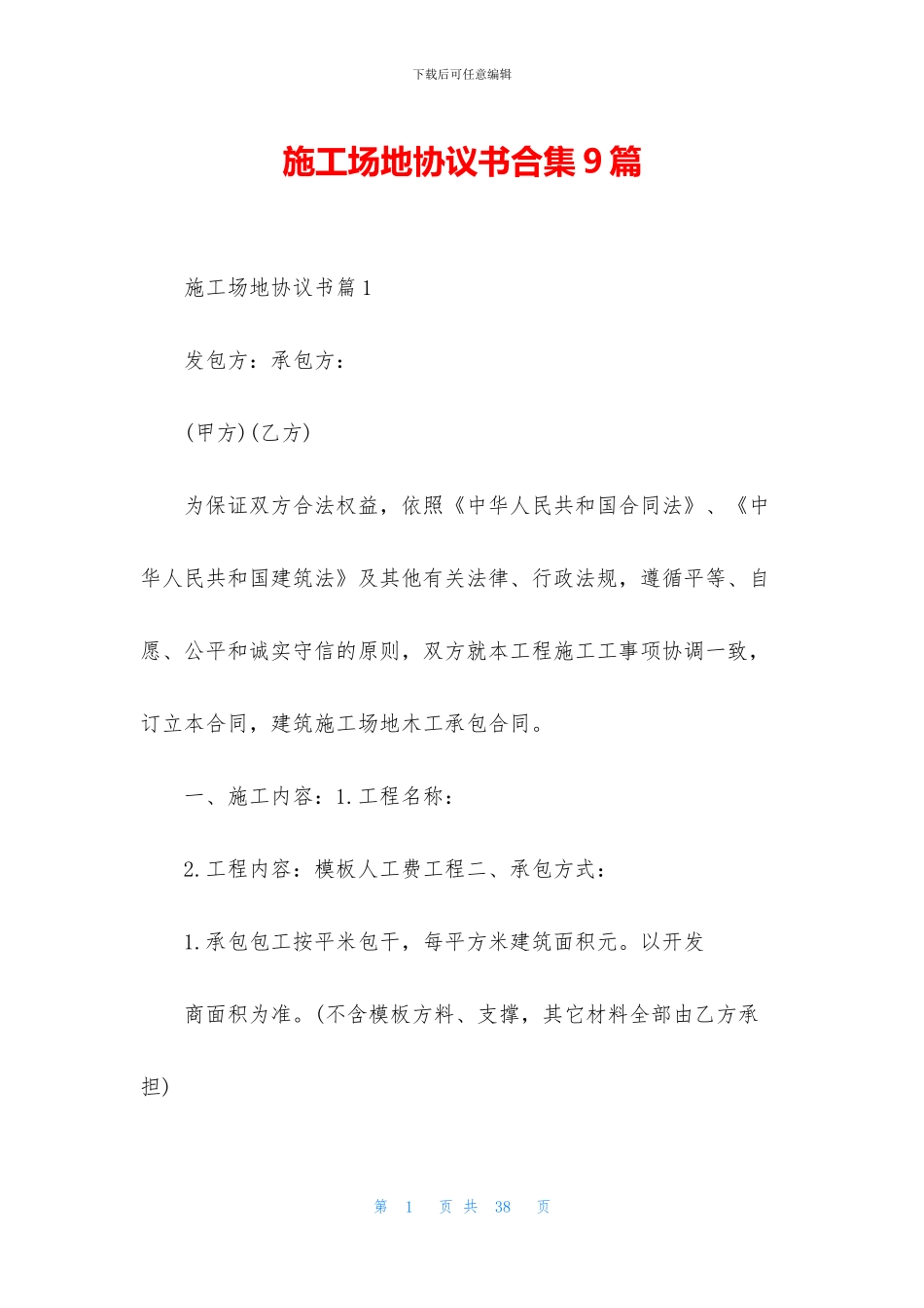 工地协议书合集9篇_第1页