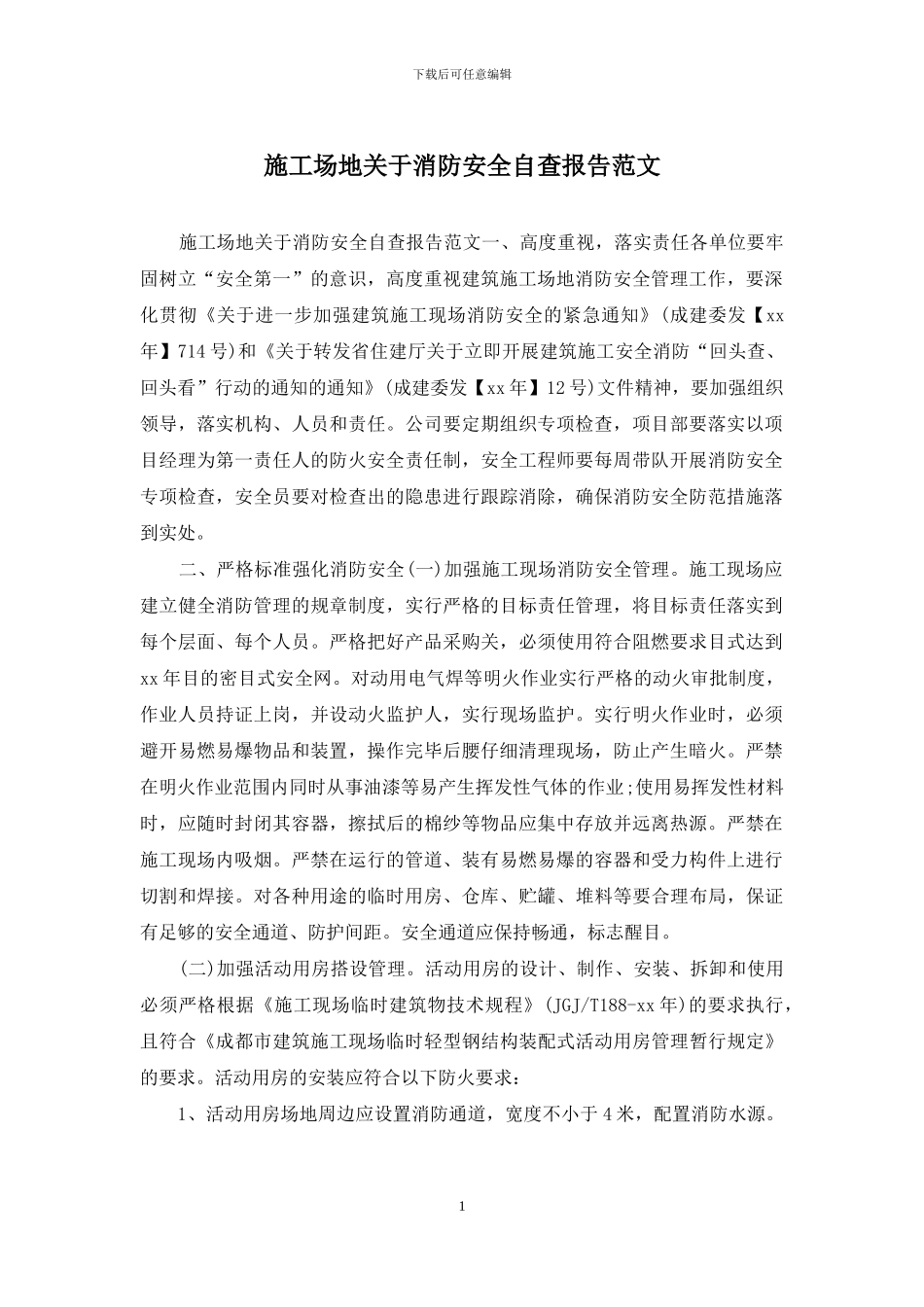 工地关于消防安全自查报告范文_第1页