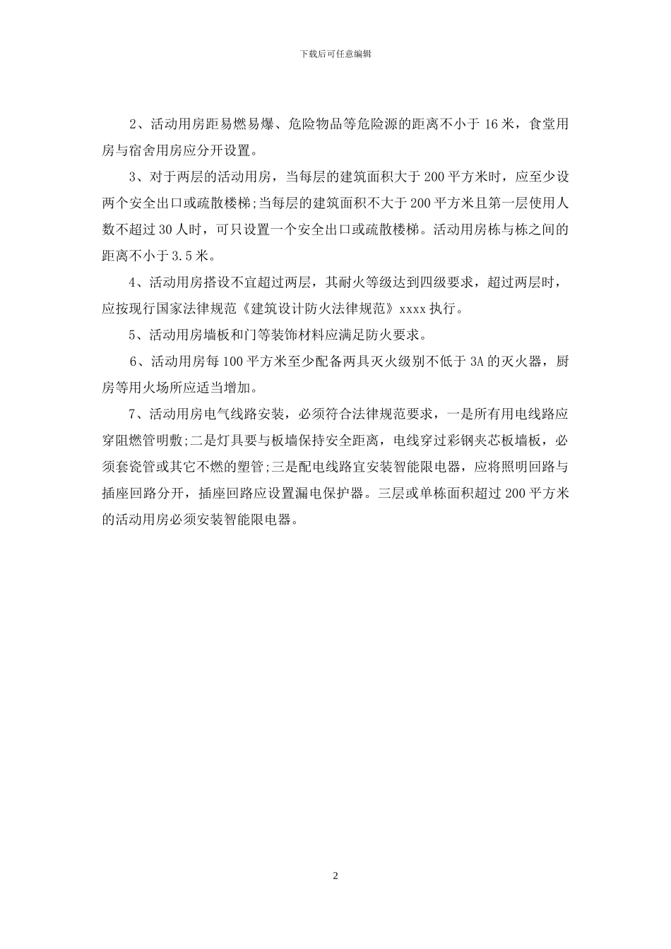 工地关于消防安全自查报告范文_第2页