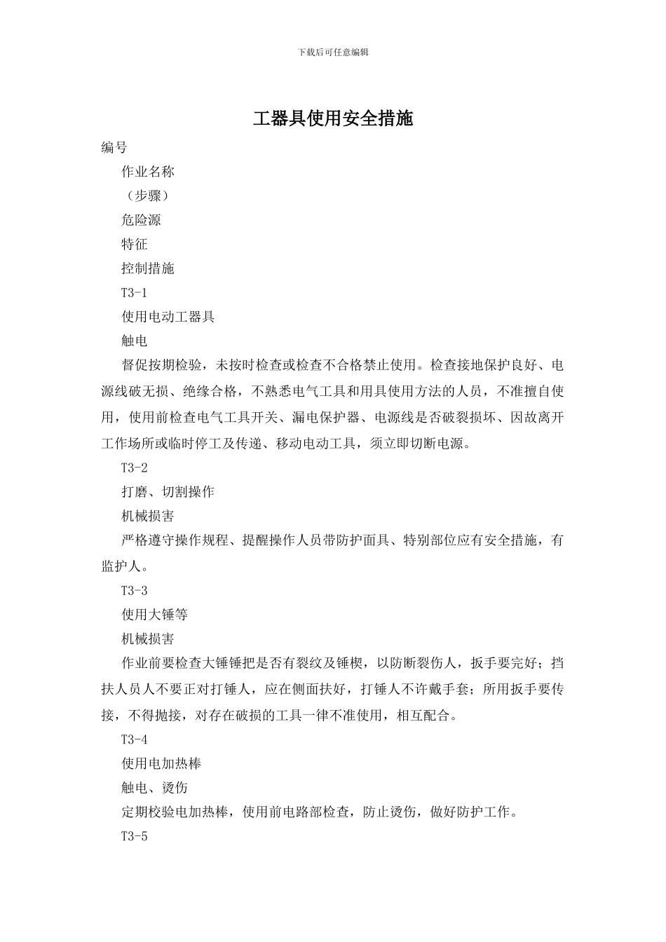 工器具使用安全措施_第1页