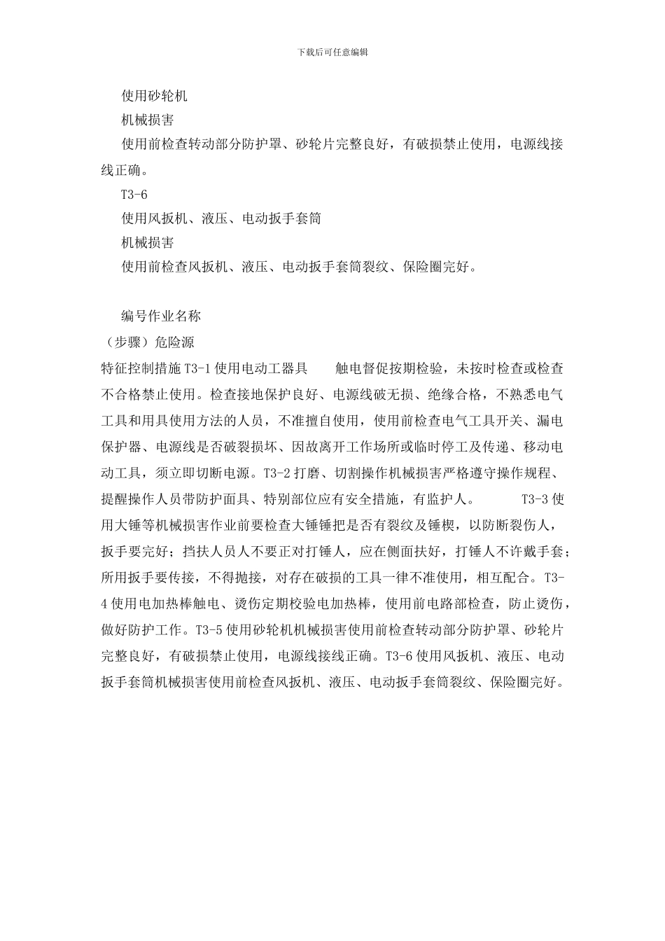 工器具使用安全措施_第2页