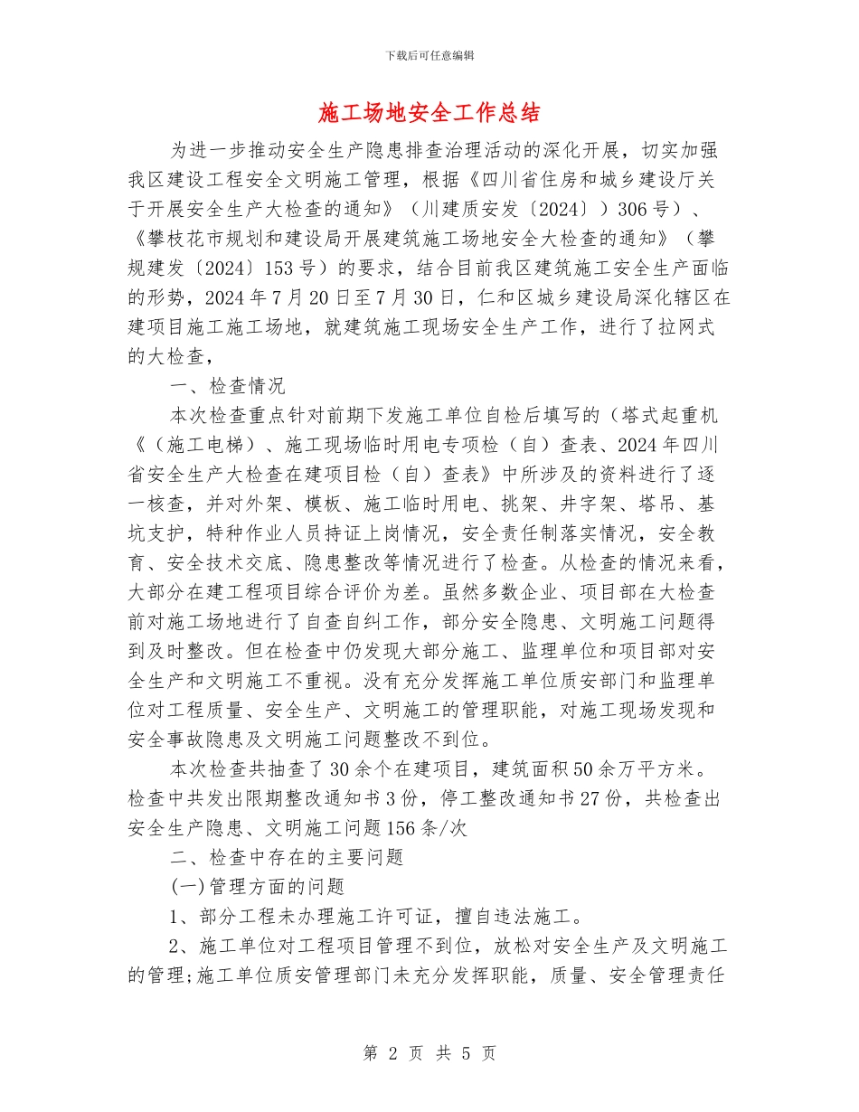 工地安全工作总结_第2页