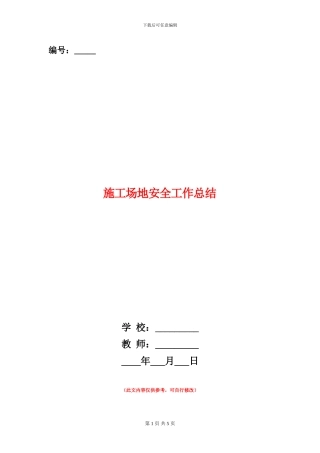 工地安全工作总结