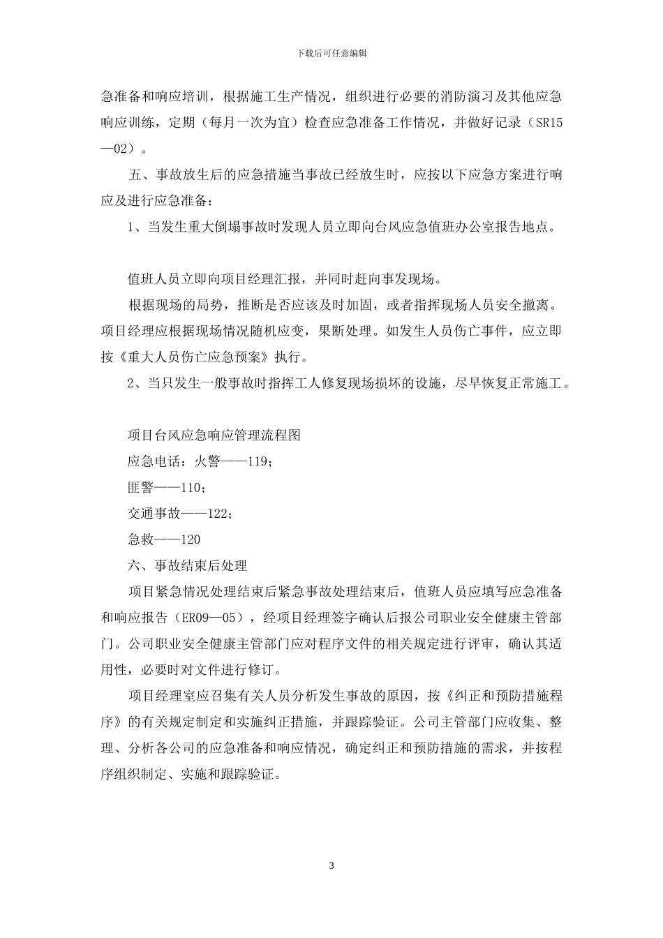 工地台风应急预案_第3页