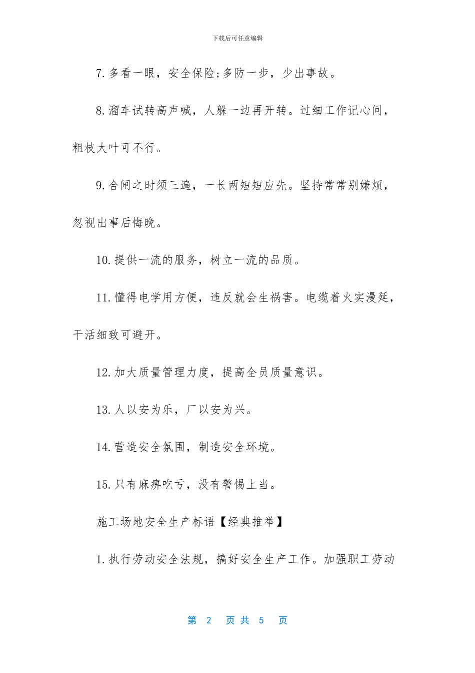 工地安全生产标语相关口号_第2页