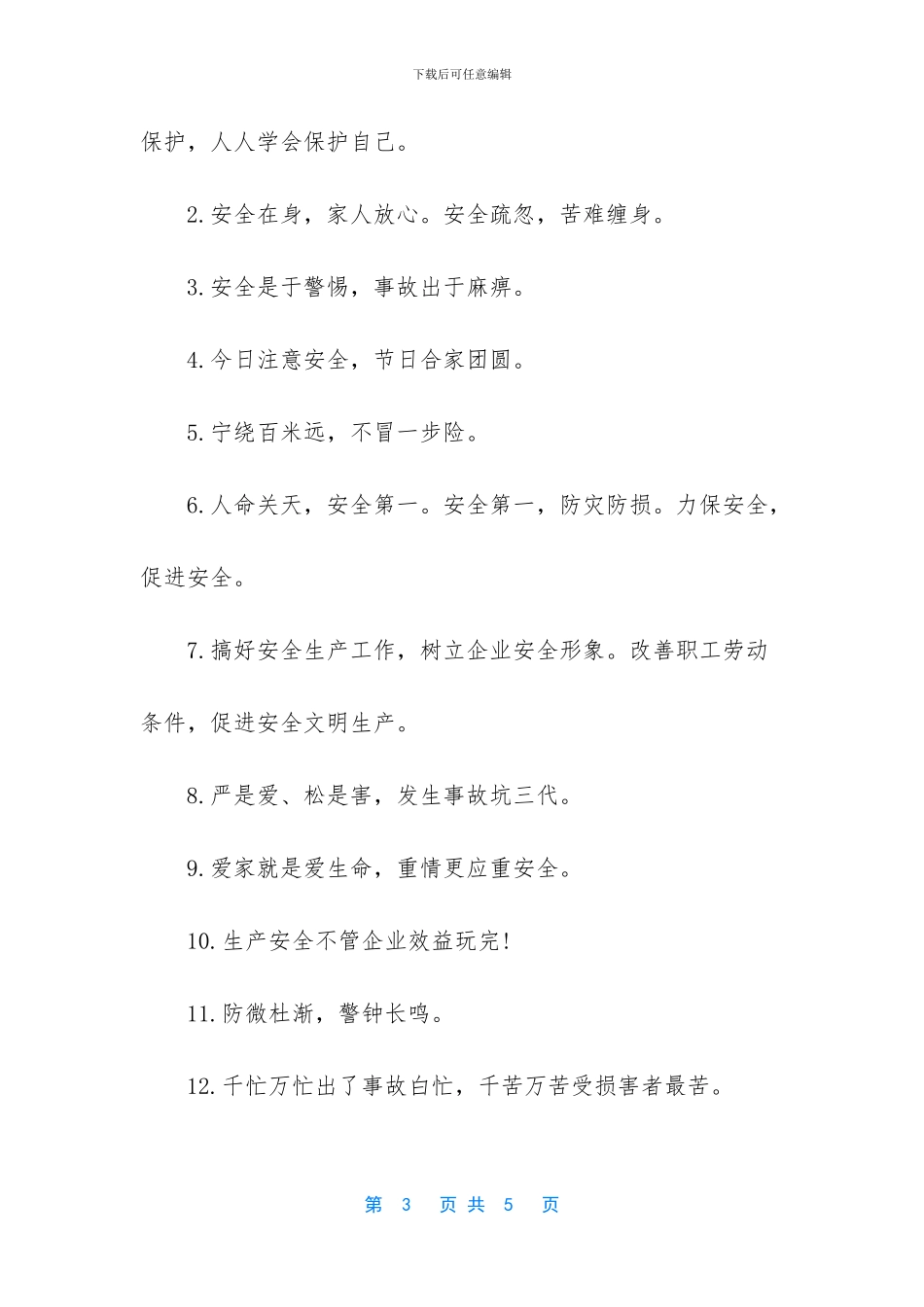 工地安全生产标语相关口号_第3页