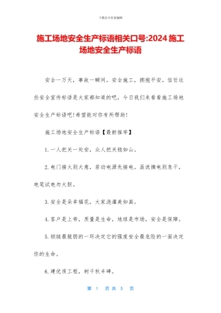 工地安全生产标语相关口号