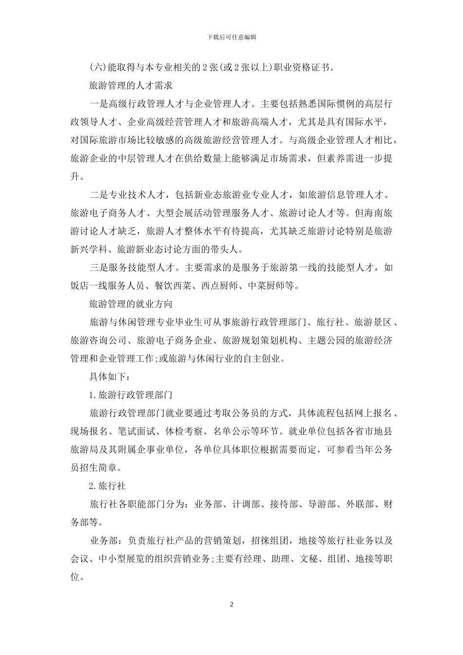 工商管理和旅游管理哪个好_第2页