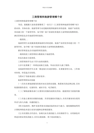 工商管理和旅游管理哪个好