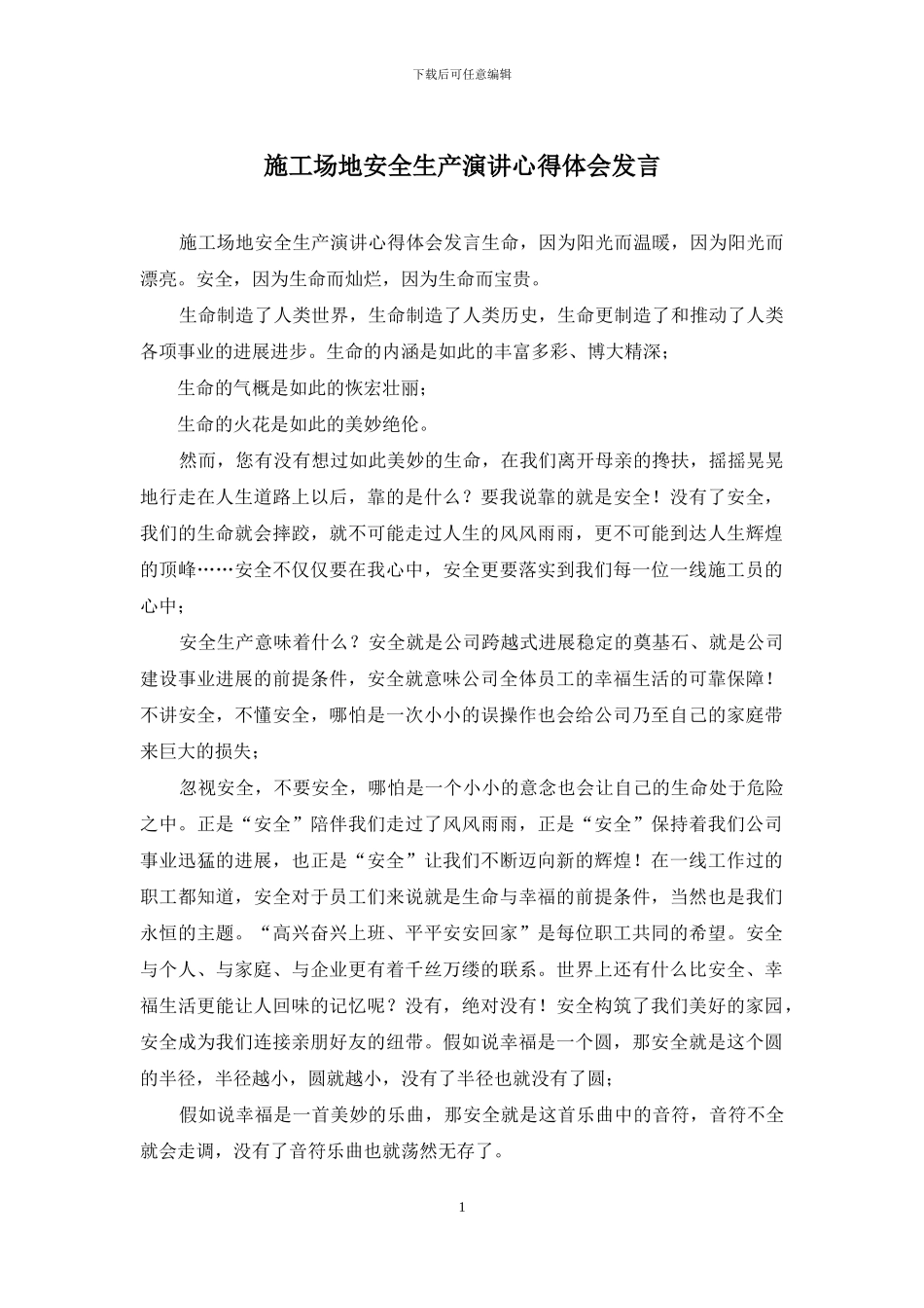 工地安全生产演讲心得体会发言_第1页