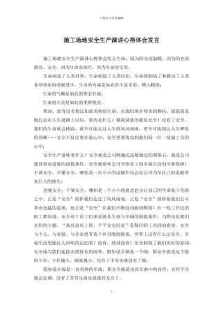 工地安全生产演讲心得体会发言