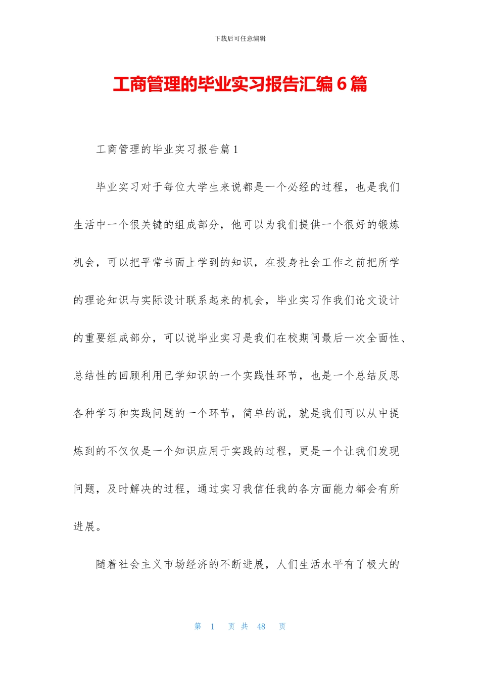 工商管理的毕业实习报告汇编6篇_第1页