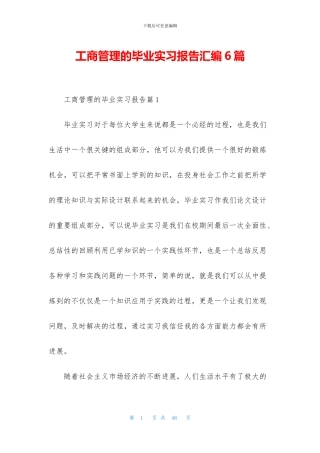 工商管理的毕业实习报告汇编6篇