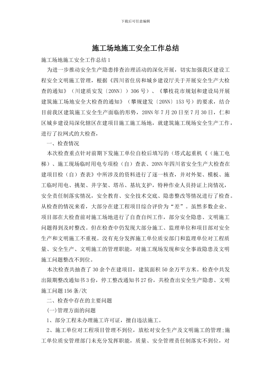 工地施工安全工作总结_第1页