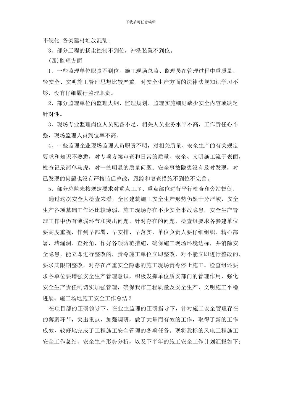 工地施工安全工作总结_第3页