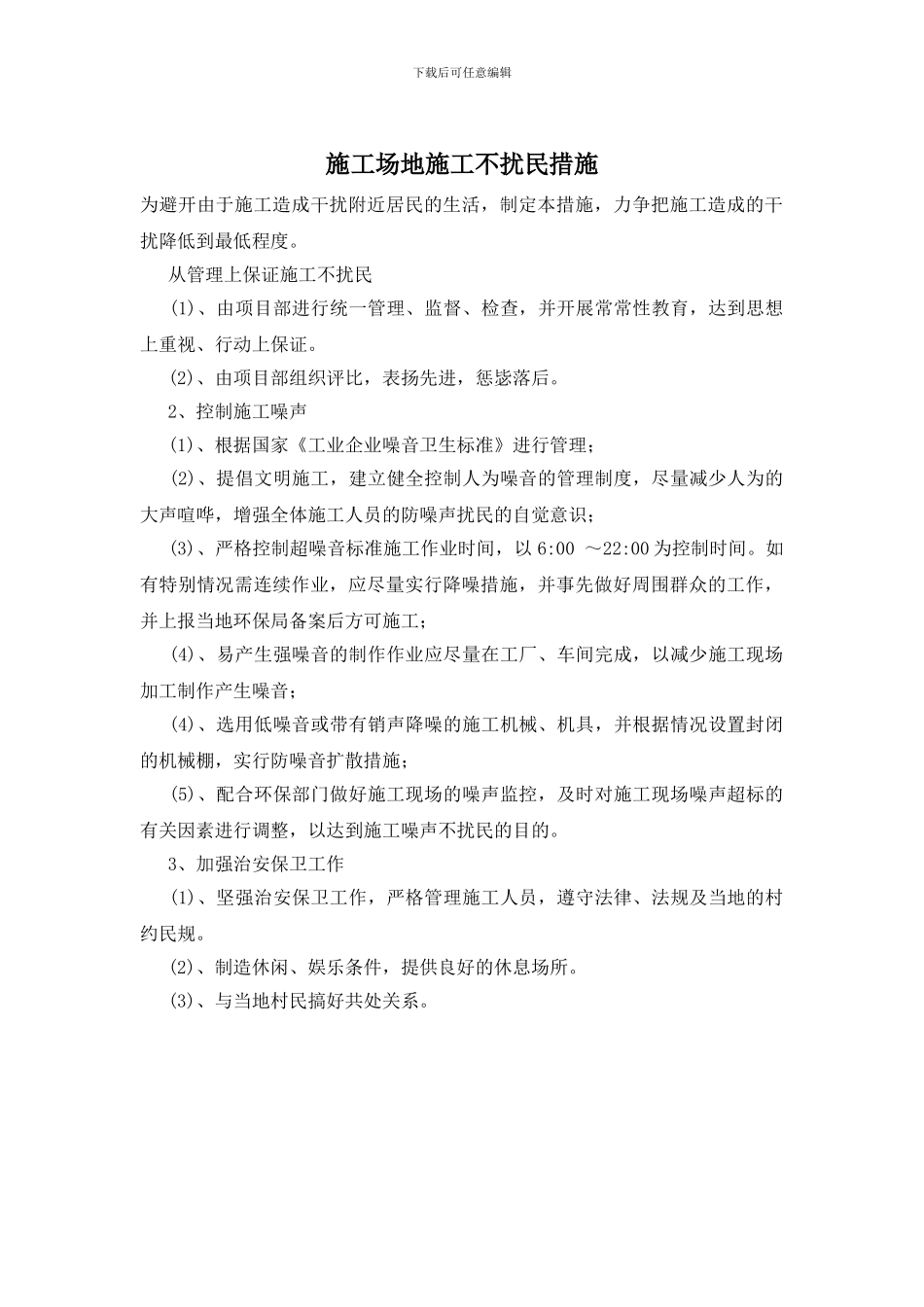 工地施工不扰民措施_第1页