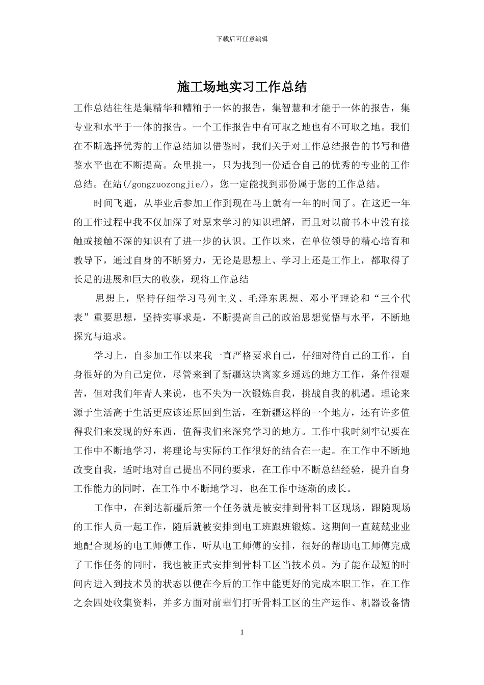 工地实习工作总结_第1页