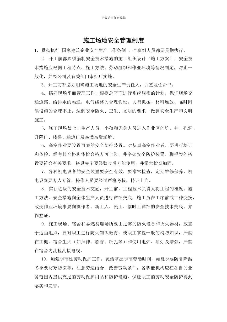 工地安全管理制度_第1页