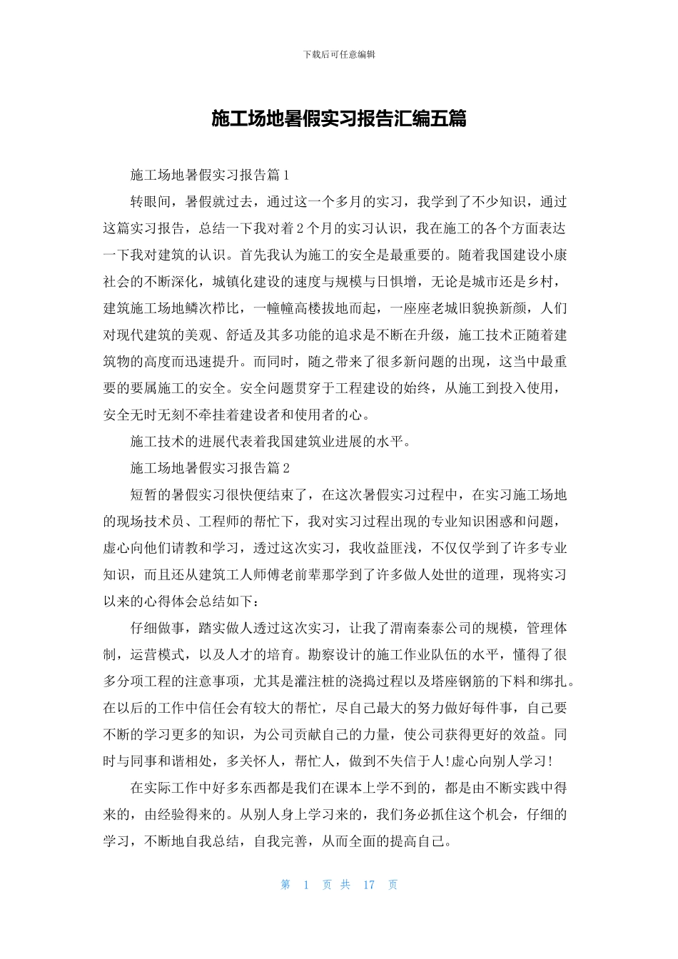 工地暑假实习报告汇编五篇_第1页