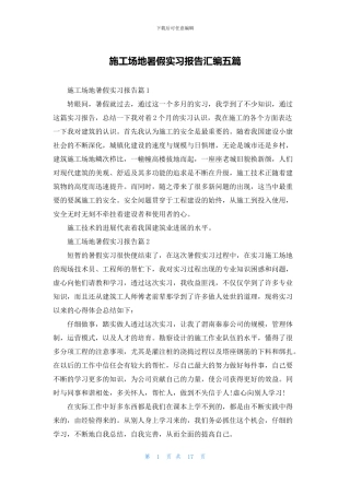 工地暑假实习报告汇编五篇