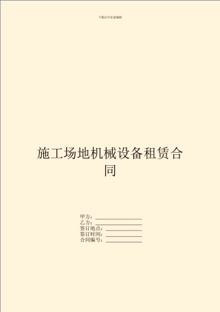 工地机械设备租赁合同