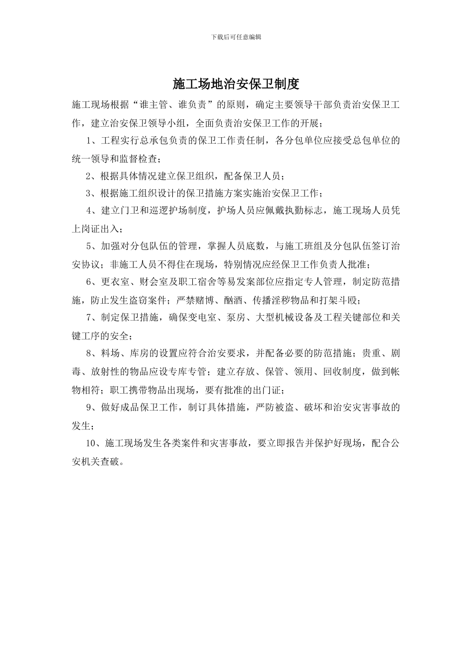 工地治安保卫制度_第1页