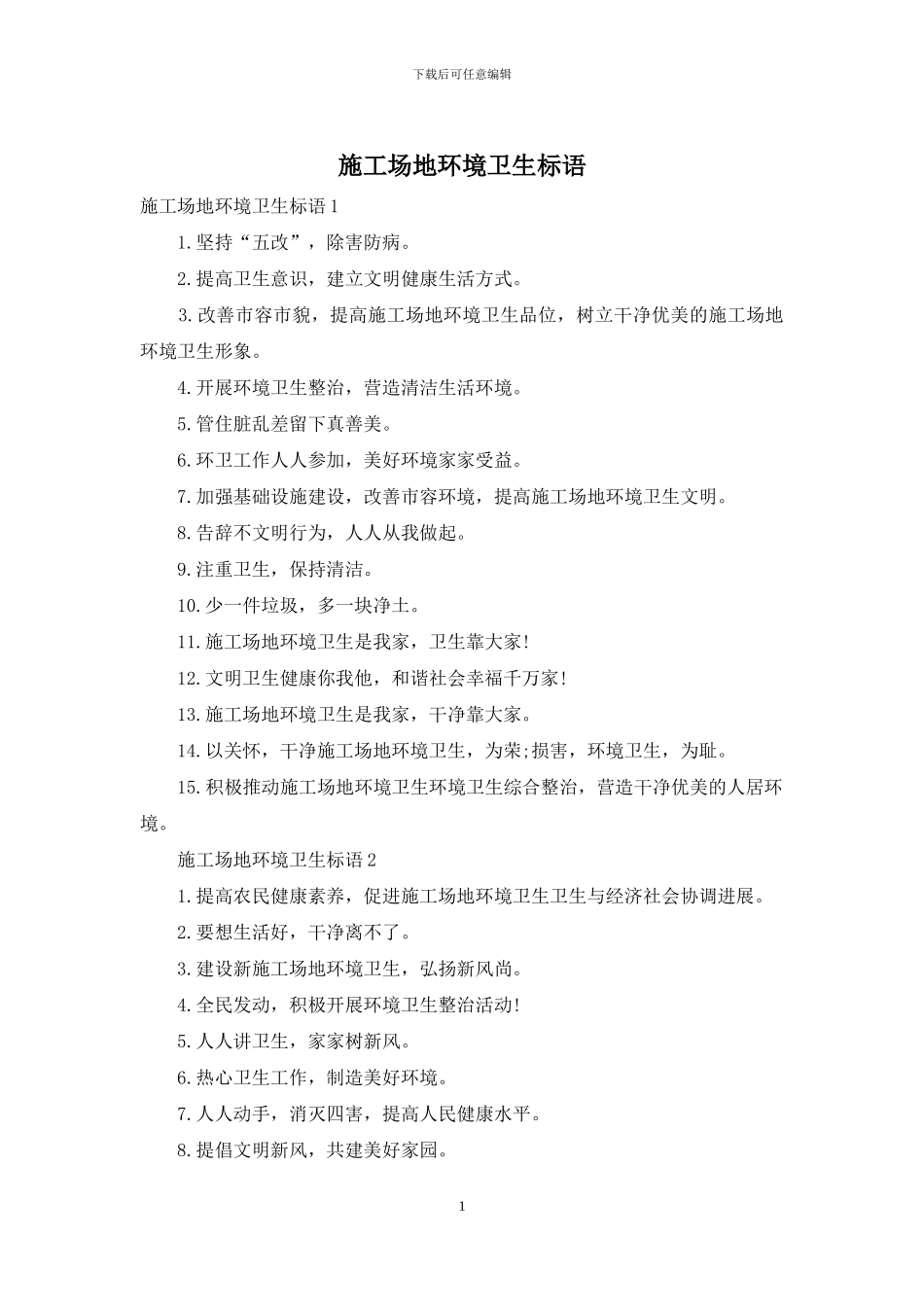 工地环境卫生标语_第1页