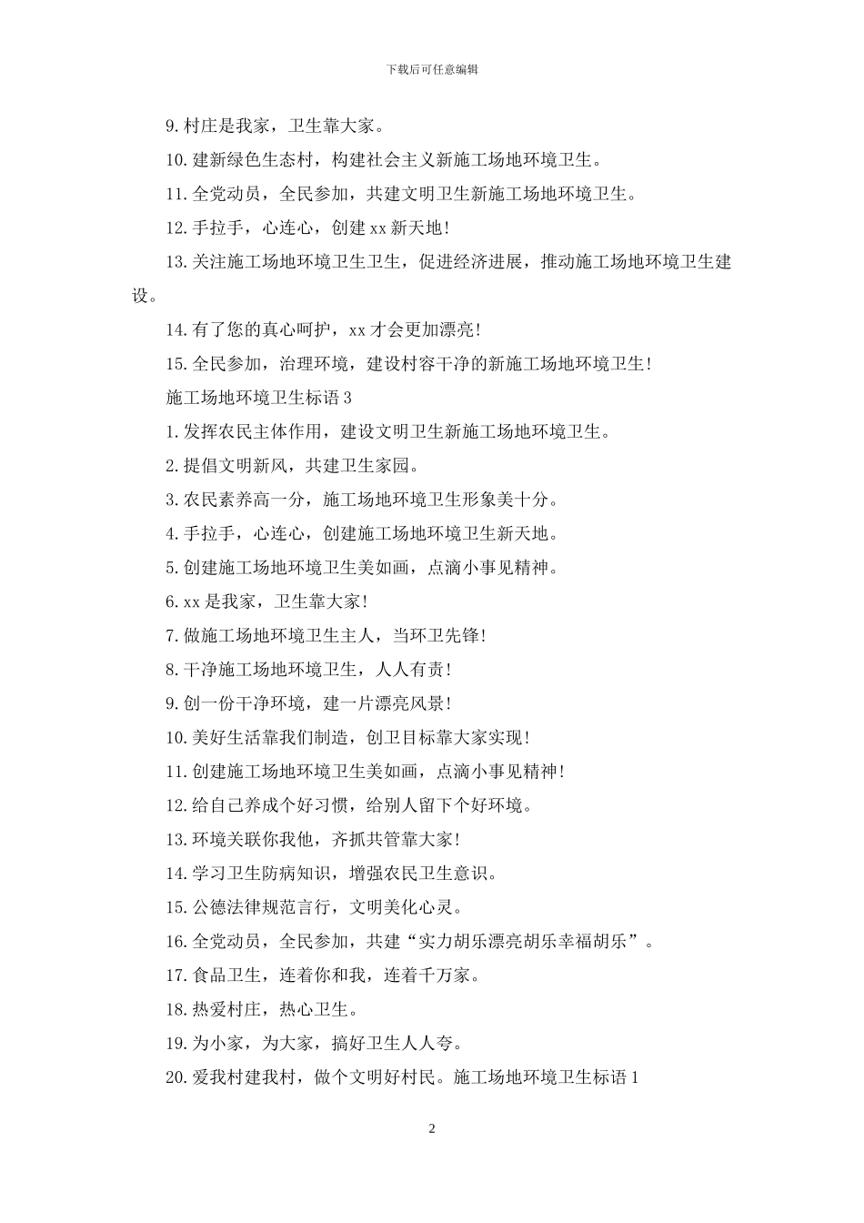 工地环境卫生标语_第2页