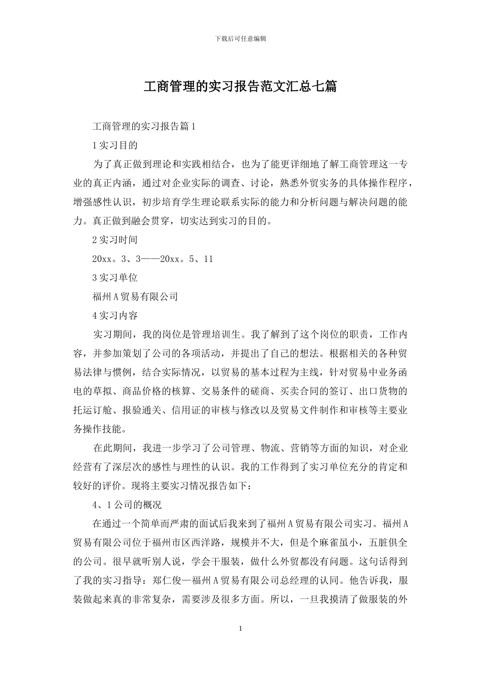 工商管理的实习报告范文汇总七篇_第1页
