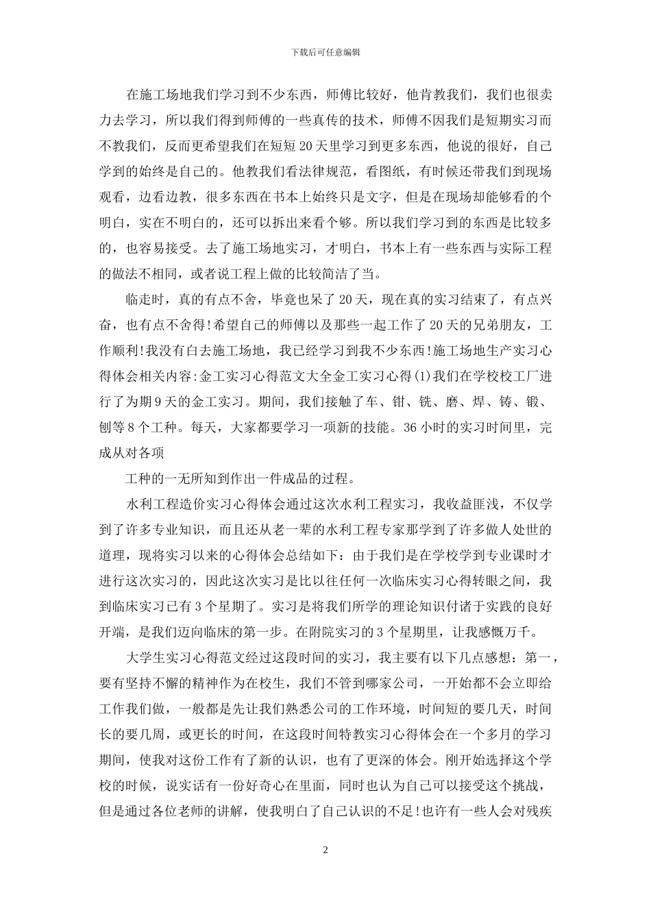 工地生产实习心得体会_第2页