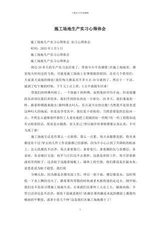 工地生产实习心得体会