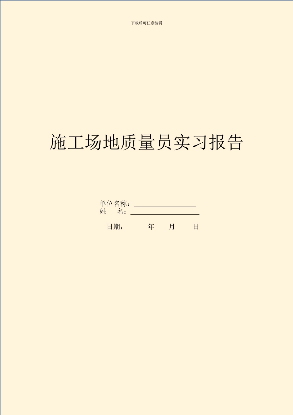 工地质量员实习报告_第1页