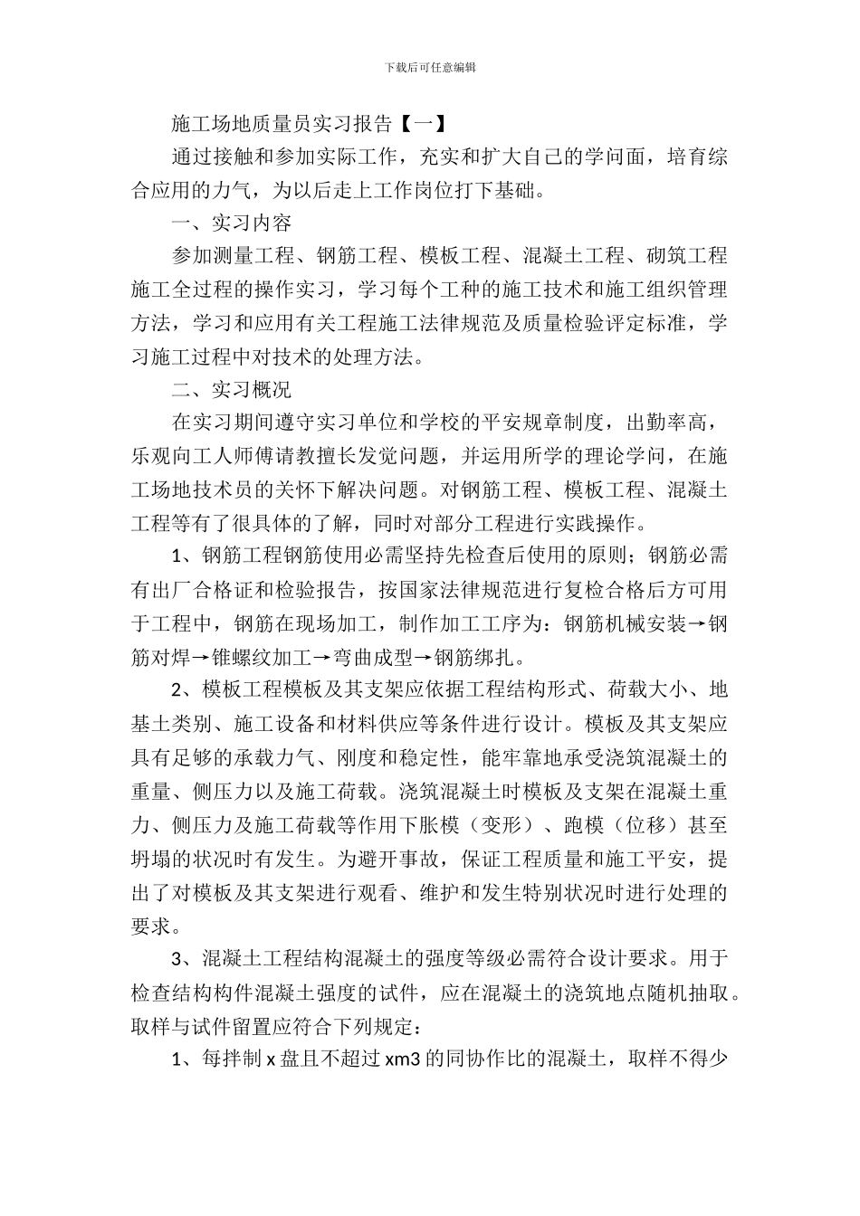 工地质量员实习报告_第2页