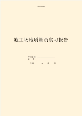 工地质量员实习报告