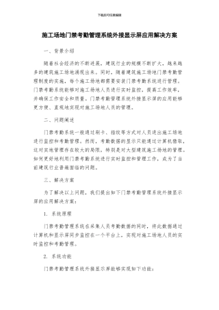 工地门禁考勤管理系统外接显示屏应用解决方案