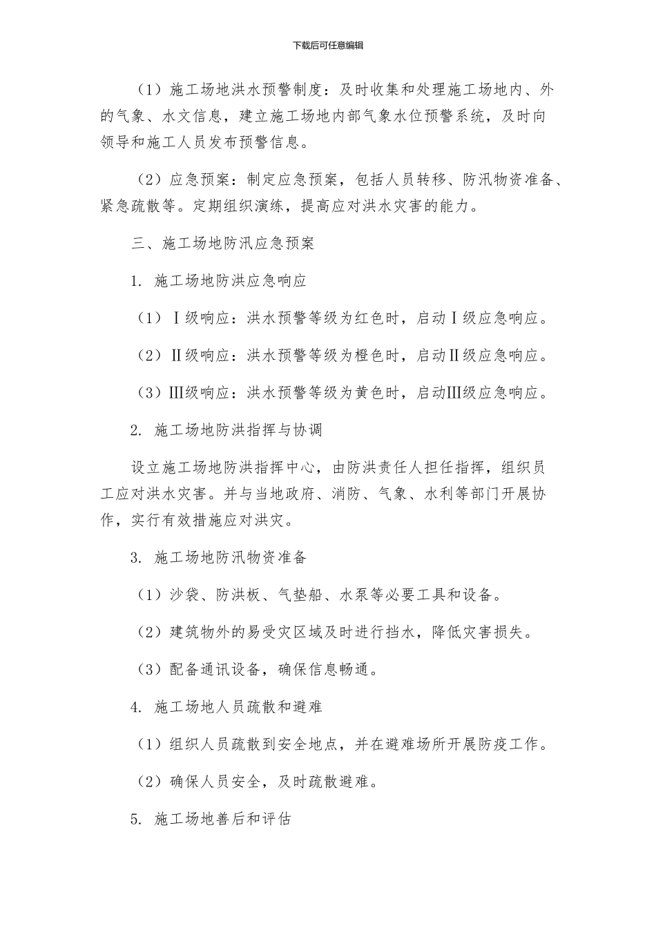 工地防洪防汛应急预案_第2页