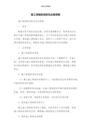 工地防洪防汛应急预案