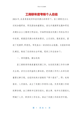 工商联年度考核个人总结