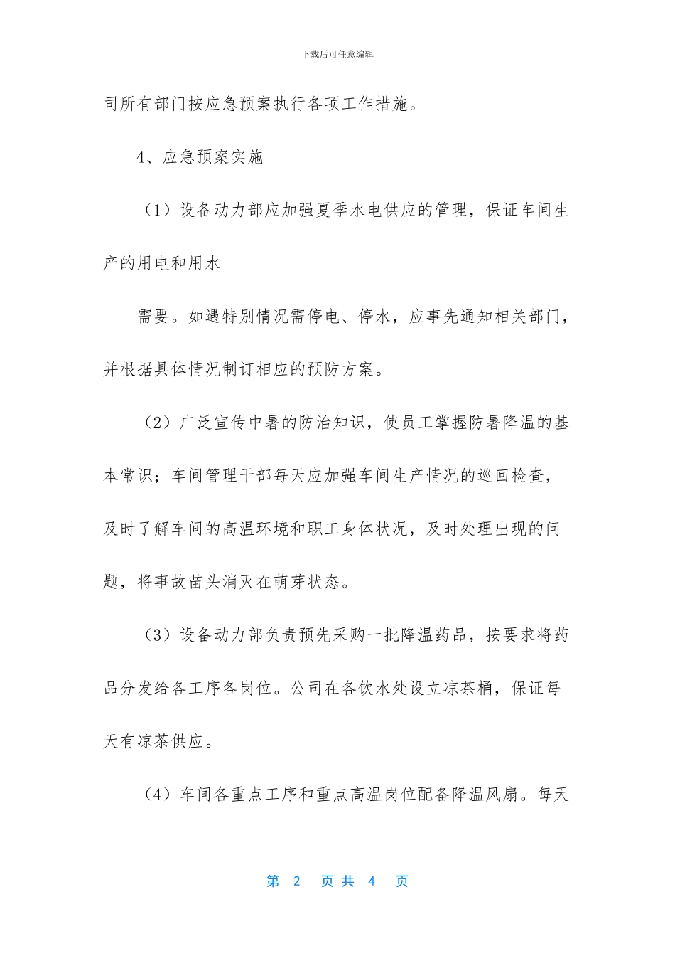 工地高温防暑应急预案_第2页