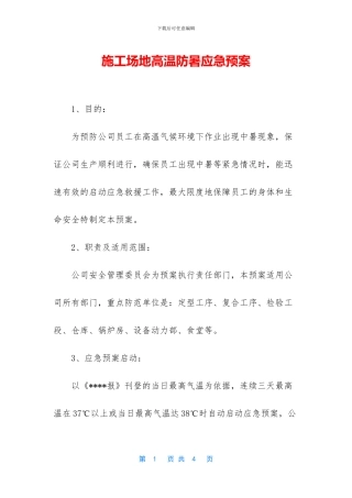 工地高温防暑应急预案