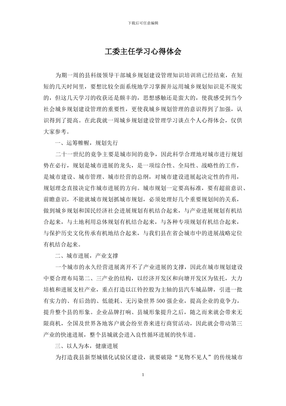 工委主任学习心得体会_第1页