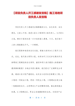 工地项目负责人发言稿