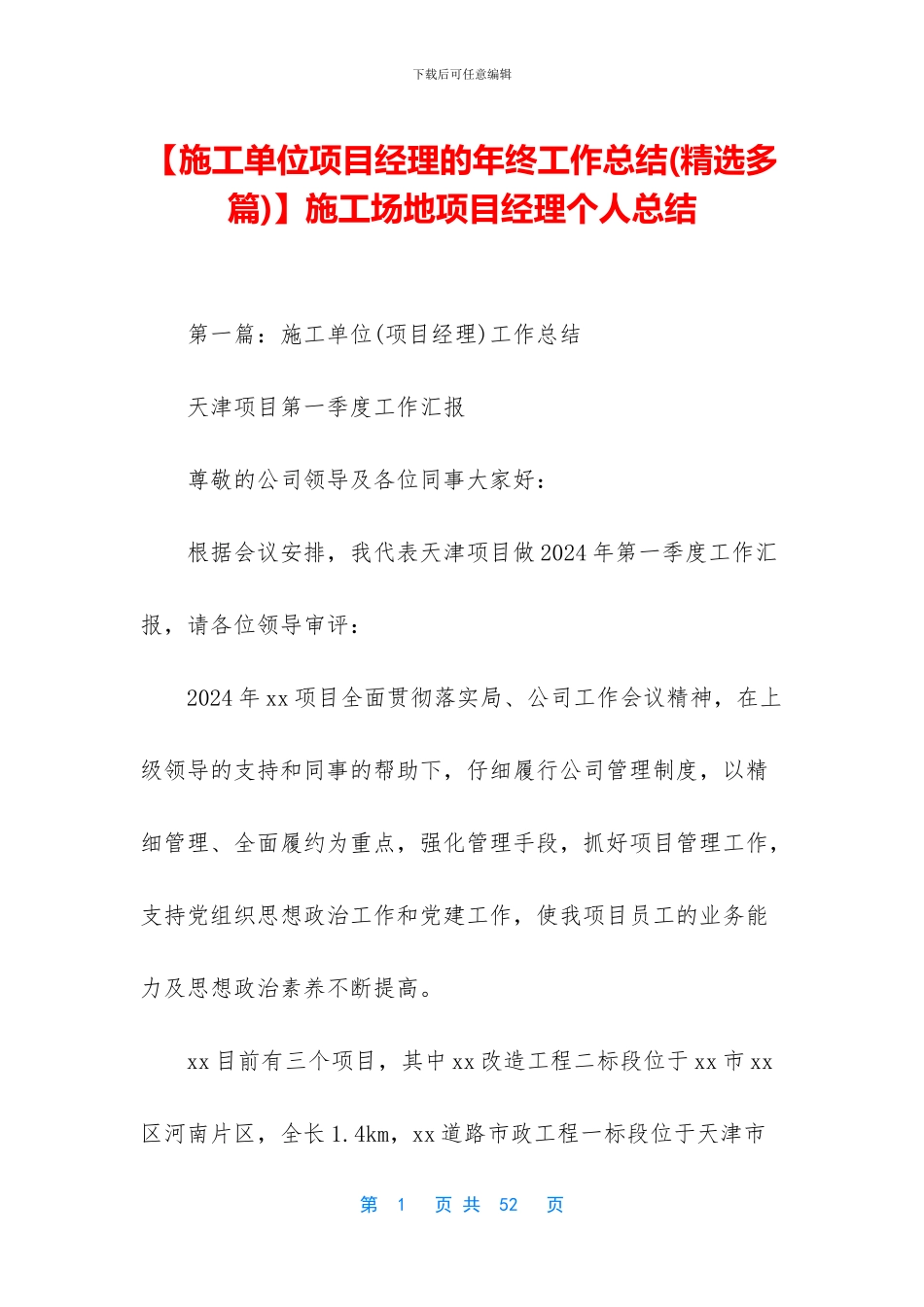 工地项目经理个人总结_第1页