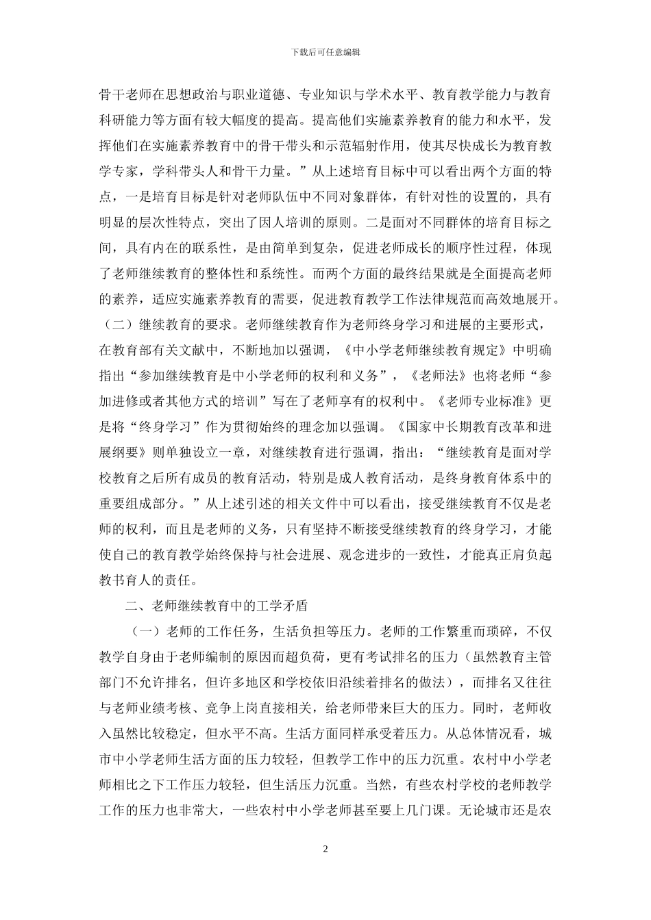 工学矛盾对继续教育的影响_第2页