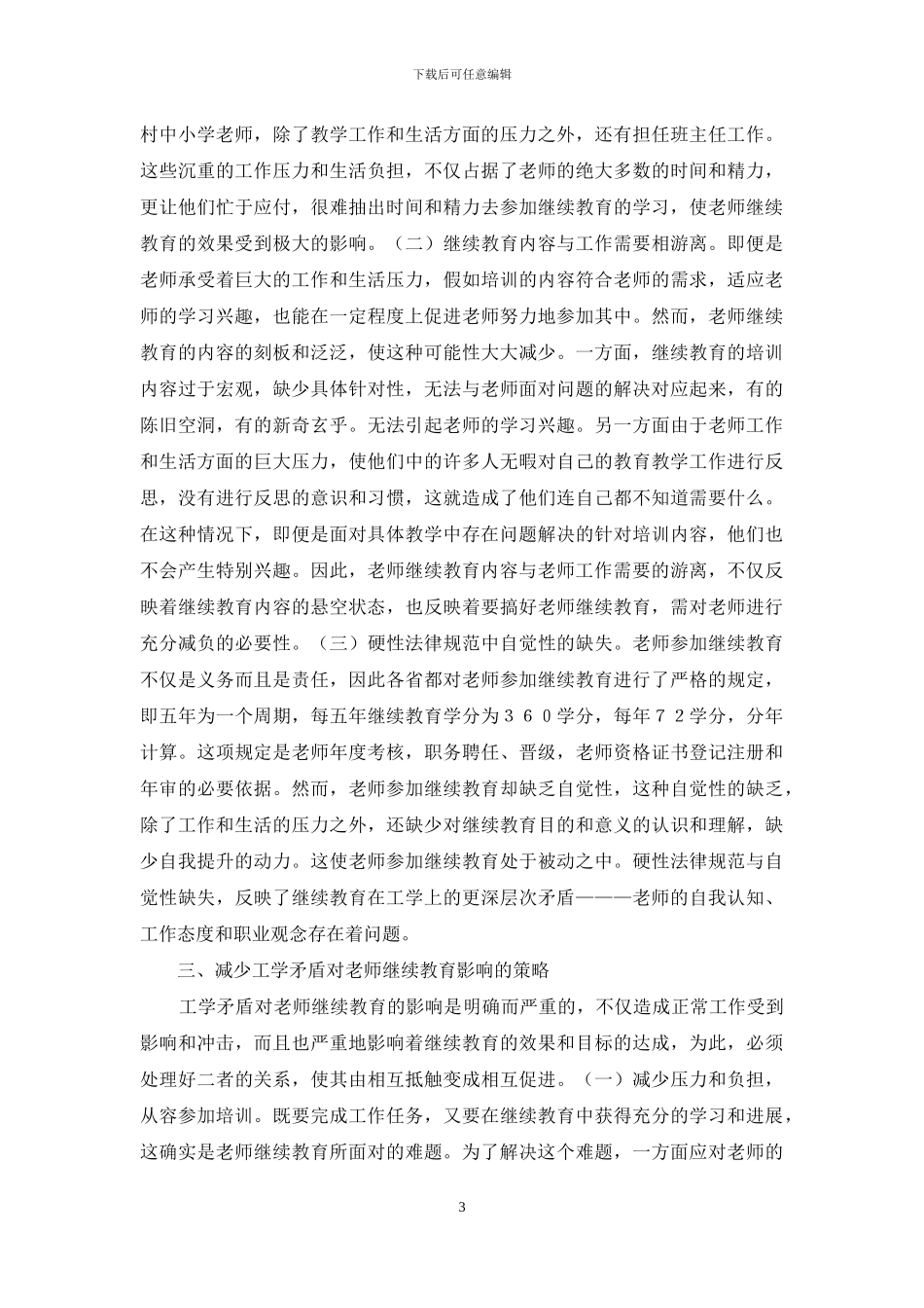 工学矛盾对继续教育的影响_第3页